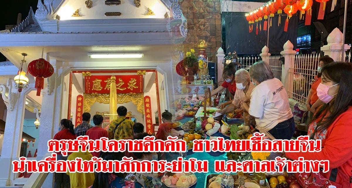 ตรุษจีนโคราชคึกคัก คนไทยเชื้อสายจีนไหว้ย่าโม ศาลหลักเมืองแน่น