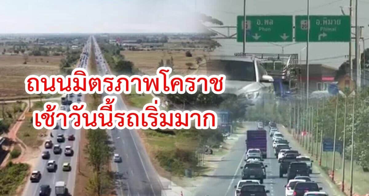 ถนนมิตรภาพโคราช เช้าวันนี้รถเริ่มมาก