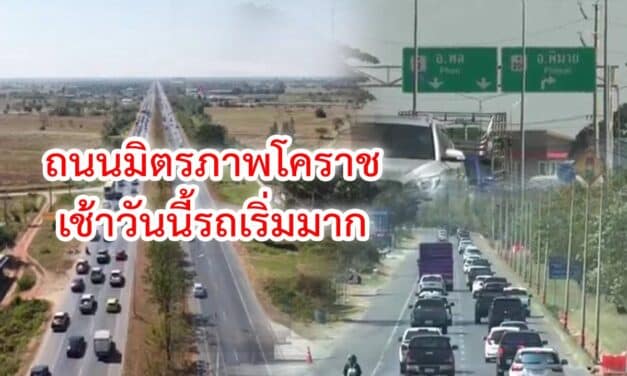 ถนนมิตรภาพโคราช เช้าวันนี้รถเริ่มมาก