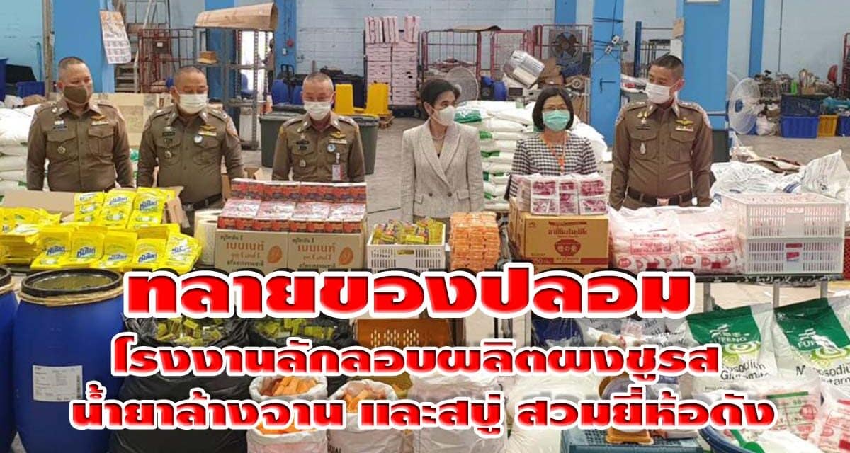 อย. และ บช.ก. ทลายโรงงานลักลอบผลิตผงชูรส น้ำยาล้างจาน และสบู่ สวมยี่ห้อดัง