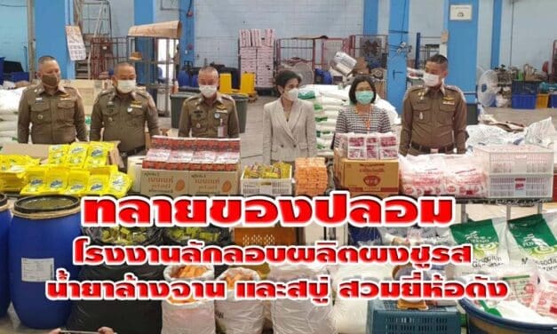 อย. และ บช.ก. ทลายโรงงานลักลอบผลิตผงชูรส น้ำยาล้างจาน และสบู่ สวมยี่ห้อดัง