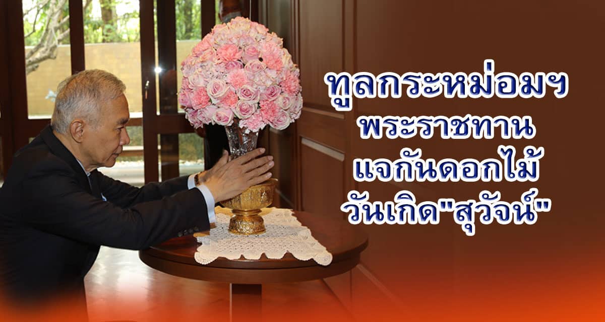 ทูลกระหม่อมฯ พระราชทาน แจกันดอกไม้วันเกิด”สุวัจน์”