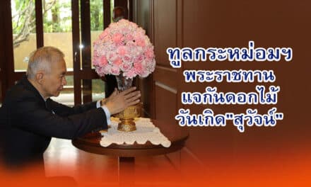 ทูลกระหม่อมฯ พระราชทาน แจกันดอกไม้วันเกิด”สุวัจน์”