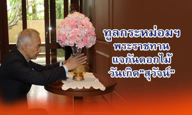 ทูลกระหม่อมฯ พระราชทาน แจกันดอกไม้วันเกิด”สุวัจน์”