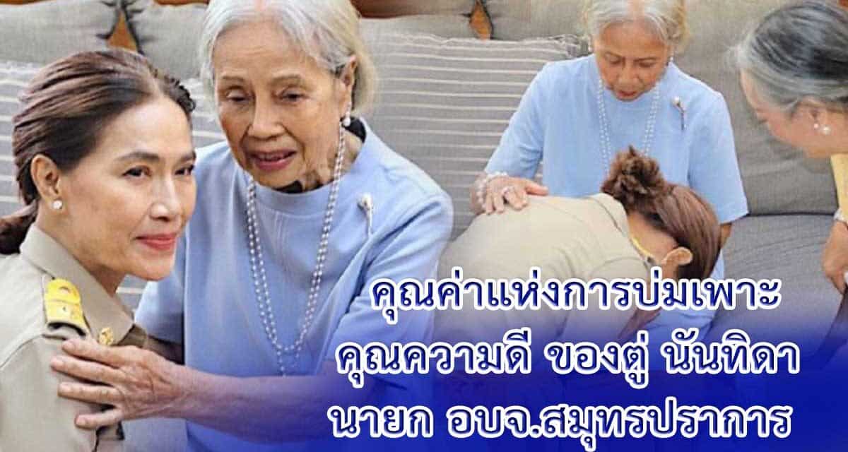 ตู่ นันทิดา สวมชุดกากี ก้มกราบแม่บังเกิดเกล้า หลังได้นั่งนายกอบจ.หญิง