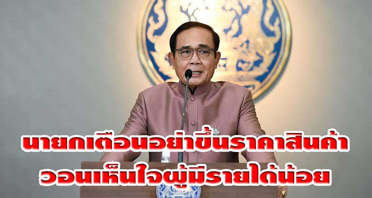 นายกรัฐมนตรี เตือนอย่าขึ้นราคาสินค้าหวังทุจริตโครงการ “คนละครึ่ง” / “เราชนะ” วอนเห็นใจผู้มีรายได้น้อย