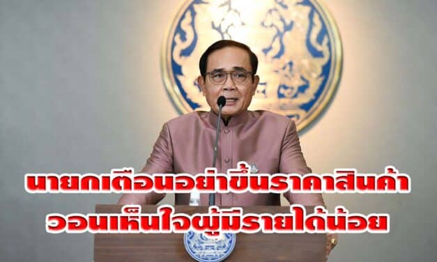 นายกรัฐมนตรี เตือนอย่าขึ้นราคาสินค้าหวังทุจริตโครงการ “คนละครึ่ง” / “เราชนะ” วอนเห็นใจผู้มีรายได้น้อย