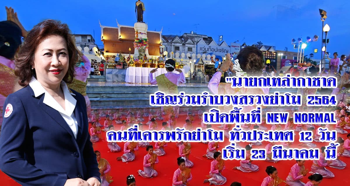 “นายกเหล่ากาชาด เชิญร่วมรำบวงสรวงย่าโม 2564 เปิดพื้นที่ new normal คนที่เคารพ รักย่าโม ทั่วประเทศ 12 วัน เริ่ม 23 มีนาคม นี้