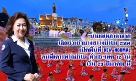 “นายกเหล่ากาชาด เชิญร่วมรำบวงสรวงย่าโม 2564 เปิดพื้นที่ new normal คนที่เคารพ รักย่าโม ทั่วประเทศ 12 วัน เริ่ม 23 มีนาคม นี้