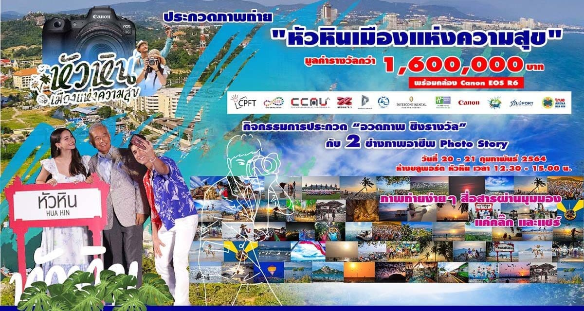 เชิญชวนร่วมกิจกรรม ประกวดภาพถ่าย “หัวหิน เมืองแห่งความสุข “ กิจกรรม การอวดภาพ “หัวหิน เมืองแห่งความสุข “ วันที่ 20-21 กุมภาพันธ์ 2564  ห้างบลูพอ์ต หัวหิน