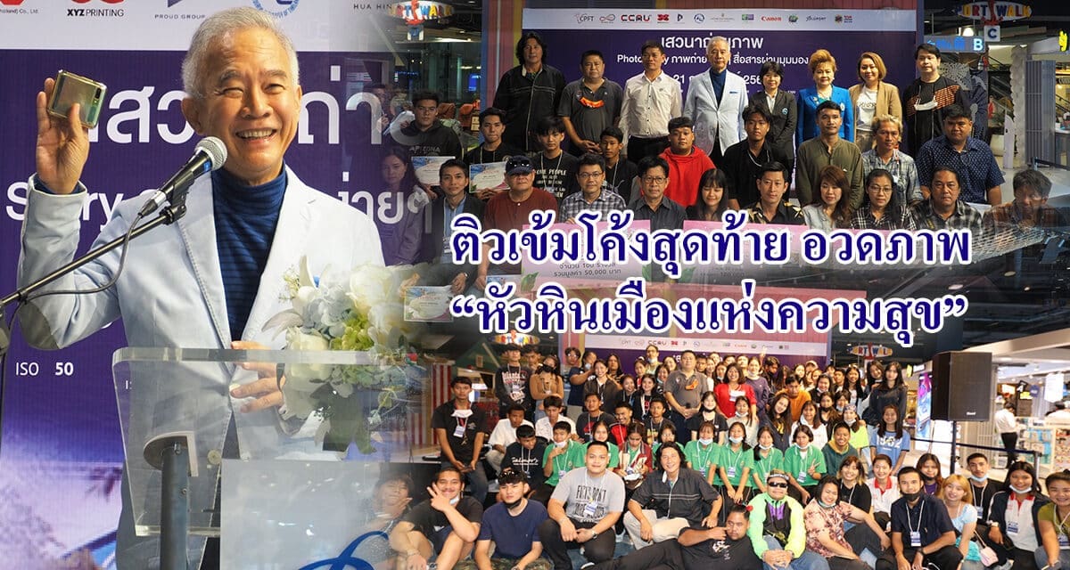 ติวเข้มโค้งสุดท้าย อวดภาพ “หัวหินเมืองแห่งความสุข” พร้อมมอบรางวัลรอบ 2