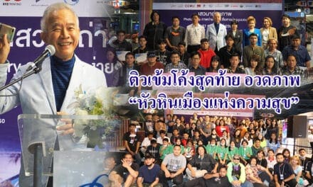 ติวเข้มโค้งสุดท้าย อวดภาพ “หัวหินเมืองแห่งความสุข” พร้อมมอบรางวัลรอบ 2