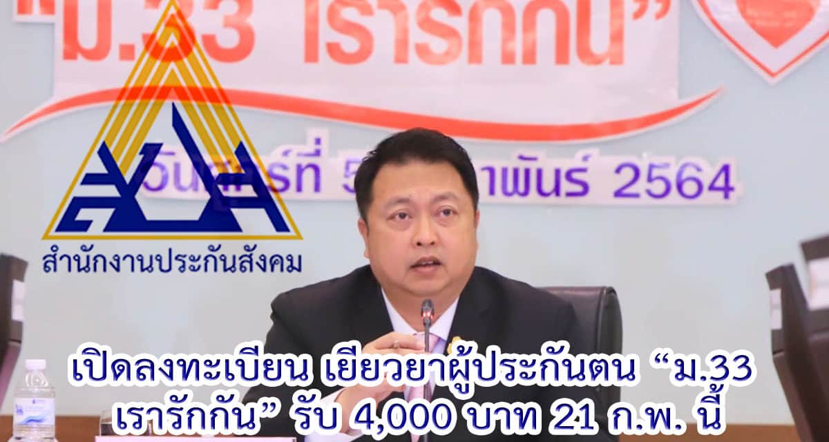 เผยไทม์ไลน์ โครงการ ม.33 เรารักกัน เปิดลงทะเบียน 21 ก.พ. – 7 มี.ค. และเริ่มใช้จ่ายได้ 22 มี.ค.