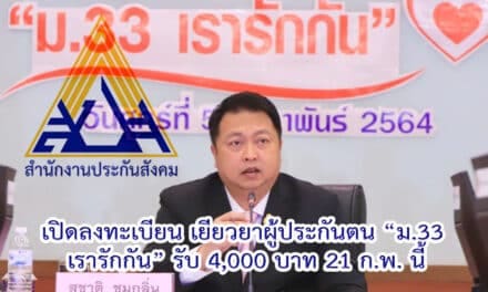 เผยไทม์ไลน์ โครงการ ม.33 เรารักกัน เปิดลงทะเบียน 21 ก.พ. – 7 มี.ค. และเริ่มใช้จ่ายได้ 22 มี.ค.