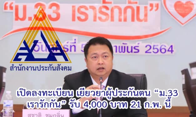 เผยไทม์ไลน์ โครงการ ม.33 เรารักกัน เปิดลงทะเบียน 21 ก.พ. – 7 มี.ค. และเริ่มใช้จ่ายได้ 22 มี.ค.