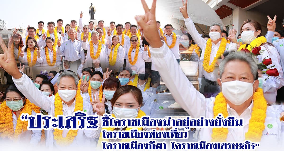 ” ประเสริฐ”  ชี้ โคราชเมืองน่าอยู่อย่างยั่งยืน โคราชเมืองท่องเที่ยว โคราชเมืองกีฬา โคราชเมืองเศรษฐกิจ “