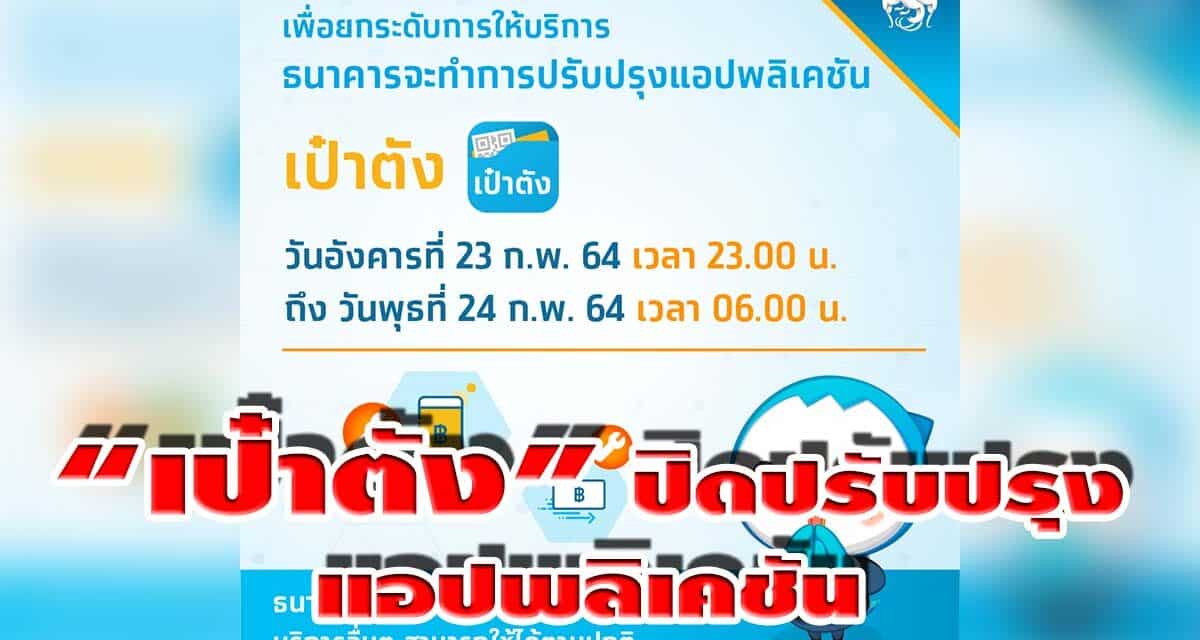 ด่วน!! กรุงไทยแจ้งปิดแอปพลิเคชันเป๋าตัง ปรับปรุงอีกแล้ว