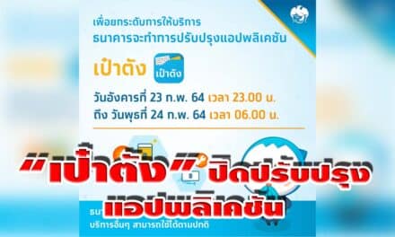 ด่วน!! กรุงไทยแจ้งปิดแอปพลิเคชันเป๋าตัง ปรับปรุงอีกแล้ว