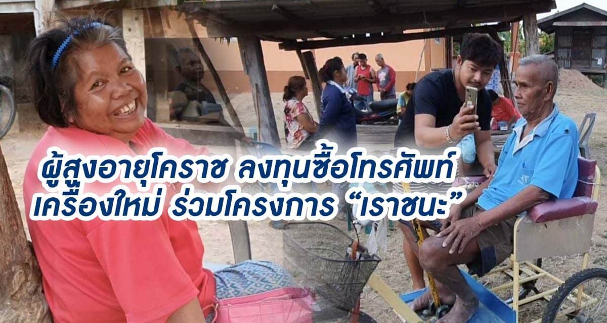 ผู้สูงอายุโคราช ลงทุนซื้อโทรศัพท์เครื่องใหม่ ร่วมโครงการเราชนะ