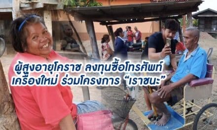 ผู้สูงอายุโคราช ลงทุนซื้อโทรศัพท์เครื่องใหม่ ร่วมโครงการเราชนะ