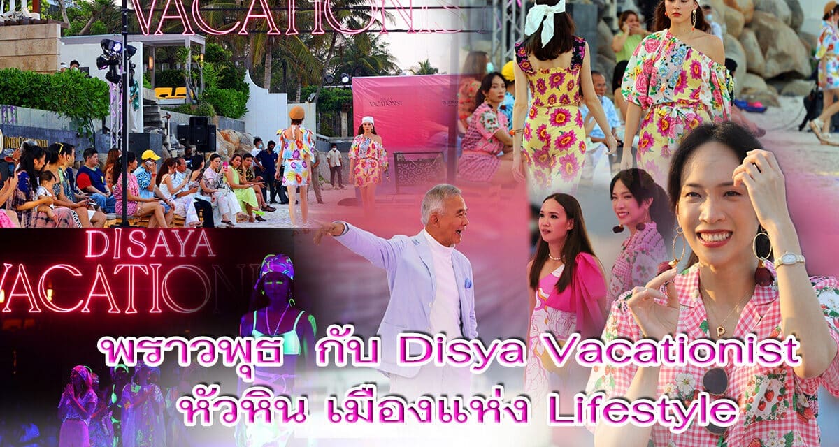 พราวพุธ  กับ Disya Vacationist  หัวหิน เมืองแห่ง Lifestyle