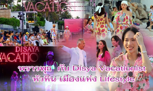 พราวพุธ  กับ Disya Vacationist  หัวหิน เมืองแห่ง Lifestyle