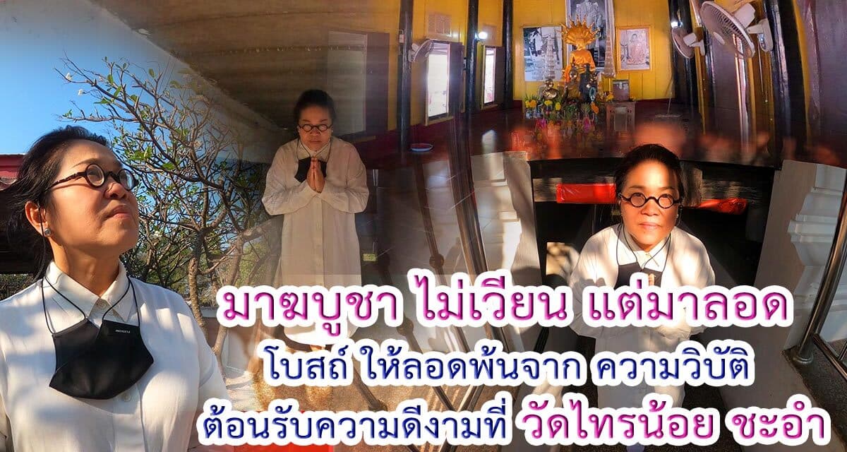 โบสถ์ไม้สัก วัดไทรน้อย อ ชะอำ เพชรบุรี รอดเพื่อให้พ้นเวรกรรม ต้องมนต์ ต้องเสนียดจัญไร