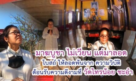 โบสถ์ไม้สัก วัดไทรน้อย อ ชะอำ เพชรบุรี รอดเพื่อให้พ้นเวรกรรม ต้องมนต์ ต้องเสนียดจัญไร