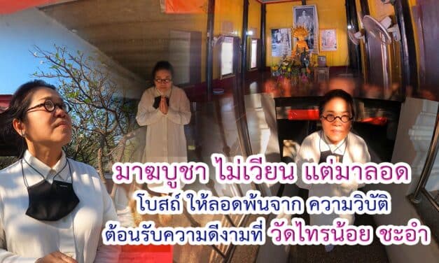 โบสถ์ไม้สัก วัดไทรน้อย อ ชะอำ เพชรบุรี รอดเพื่อให้พ้นเวรกรรม ต้องมนต์ ต้องเสนียดจัญไร