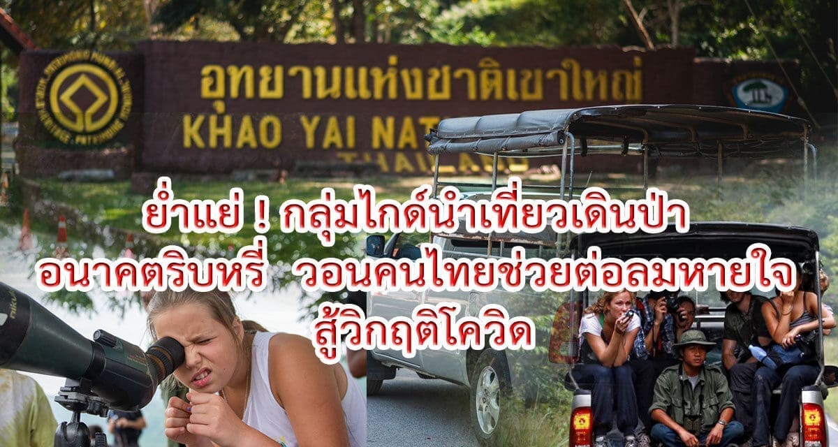 ย่ำแย่ !  กลุ่มไกด์นำเที่ยวเดินป่า อนาคตริบหรี่  วอนคนไทยช่วยต่อลมหายใจ  สู้วิกฤติโควิด