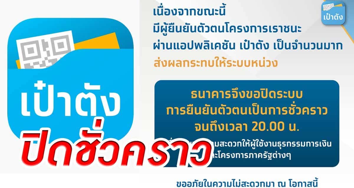 ธ.กรุงไทยจึงขอปิดระบบการยืนยันตัวตนเป็นการชั่วคราว จนถึงเวลา 20.00 น