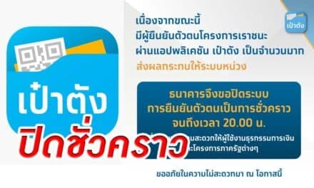 ธ.กรุงไทยจึงขอปิดระบบการยืนยันตัวตนเป็นการชั่วคราว จนถึงเวลา 20.00 น