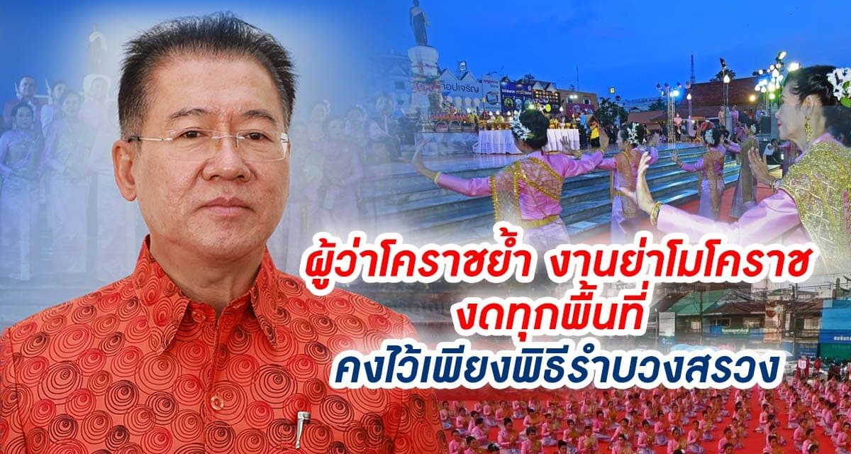 ผู้ว่าโคราชย้ำ งานย่าโมโคราชงดทุกพื้นที่ คงไว้เพียงพิธีรำบวงสรวง