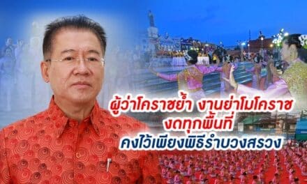 ผู้ว่าโคราชย้ำ งานย่าโมโคราชงดทุกพื้นที่ คงไว้เพียงพิธีรำบวงสรวง