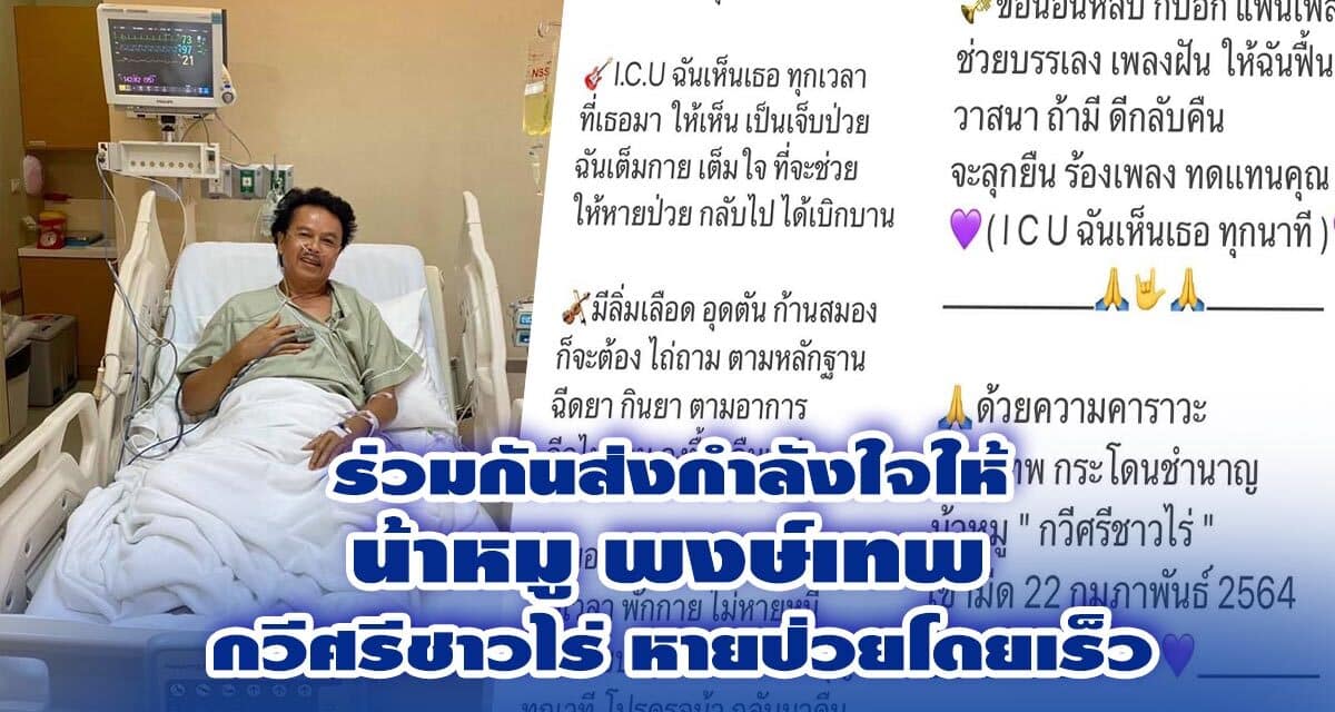 ร่วมกันส่งกำลังใจให้ น้าหมู พงษ์เทพ กวีศรีชาวไร่ หายป่วยโดยเร็ว