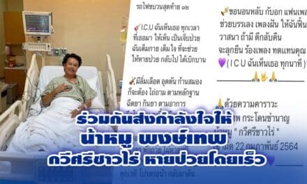 ร่วมกันส่งกำลังใจให้ น้าหมู พงษ์เทพ กวีศรีชาวไร่ หายป่วยโดยเร็ว