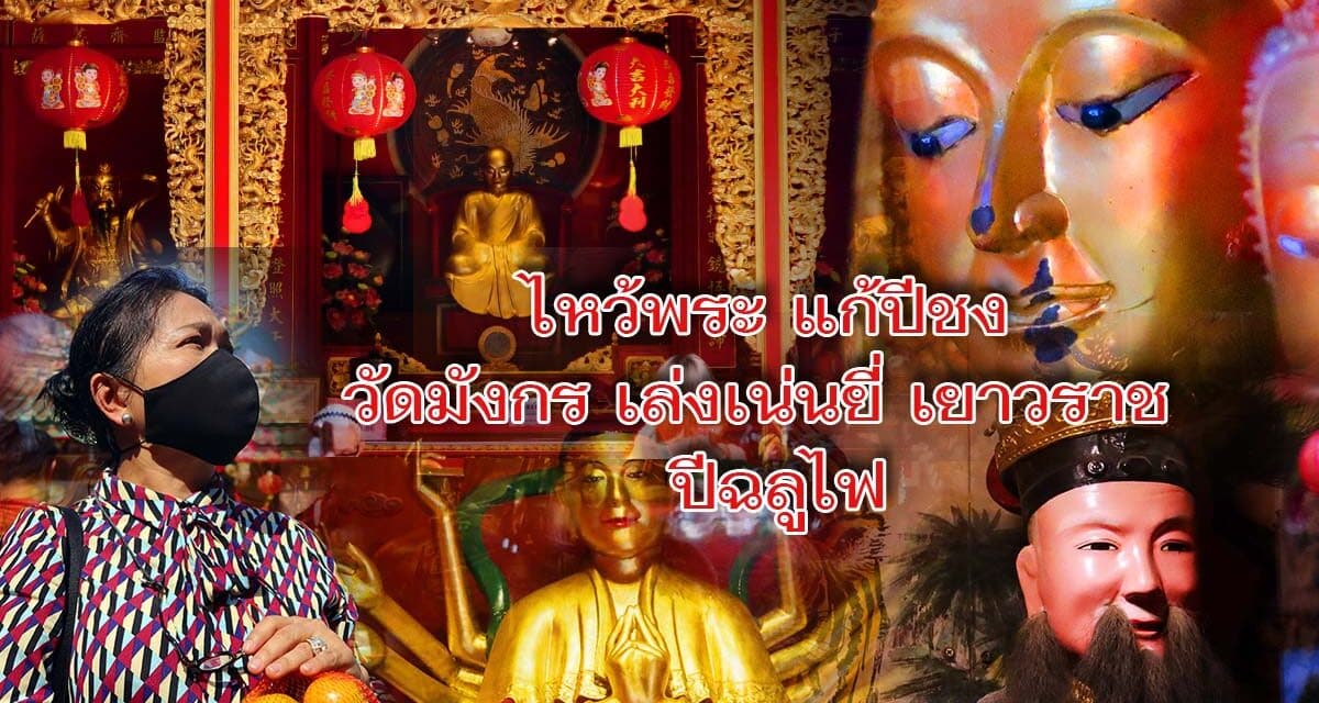ไหว้พระ แก้ปีชง วัดมังกร เล่งเน่นยี่ เยาวราช   ปีฉลูไฟ 2021
