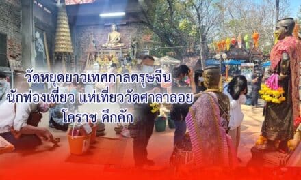 วัดหยุดยาวเทศกาลตรุษจีน นักท่องเที่ยว แห่เที่ยววัดศาลาลอยโคราช คึกคัก