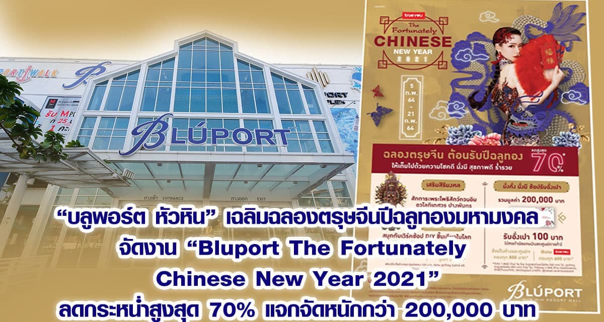 บลูพอร์ต หัวหิน ชวนช้อปต้อนรับปีฉลูทอง จัดทัพสินค้าลดราคาสูงสุด 70% รวมทั้งแจกจัดหนักรวมมูลค่า 200,000 บาท ในงาน “Bluport The Fortunately Chinese New Year 2021