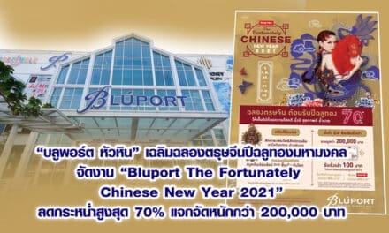 บลูพอร์ต หัวหิน ชวนช้อปต้อนรับปีฉลูทอง จัดทัพสินค้าลดราคาสูงสุด 70% รวมทั้งแจกจัดหนักรวมมูลค่า 200,000 บาท ในงาน “Bluport The Fortunately Chinese New Year 2021