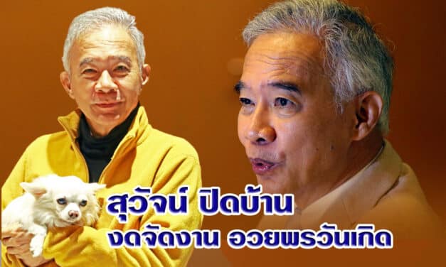 สุวัจน์ ปิดบ้าน  งดจัดงาน อวยพรวันเกิด