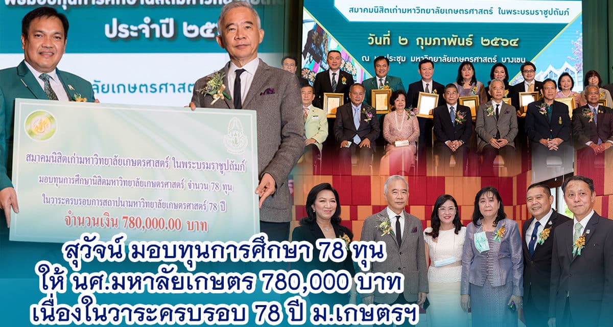 “สุวัจน์” มอบทุนการศึกษา 78 ทุน  ให้นศ.ม.เกษตรฯ  7.8 แสนบาท  เนื่องในวาระครบรอบ 78 ปี ม.เกษตรฯ และขอให้นศ.ตั้งใจเล่าเรียน  เพื่อมาช่วยเป็นพลังร่วมพัฒนาประเทศไทย