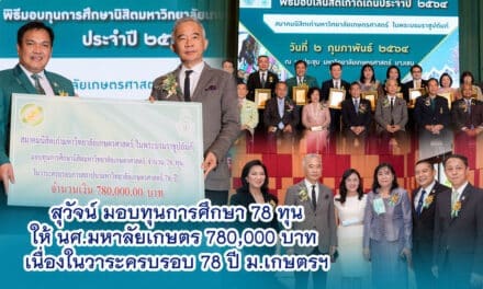 “สุวัจน์” มอบทุนการศึกษา 78 ทุน  ให้นศ.ม.เกษตรฯ  7.8 แสนบาท  เนื่องในวาระครบรอบ 78 ปี ม.เกษตรฯ และขอให้นศ.ตั้งใจเล่าเรียน  เพื่อมาช่วยเป็นพลังร่วมพัฒนาประเทศไทย