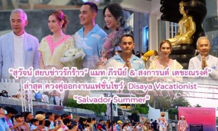 “สุวัจน์ สยบข่าวรักร้าว”แมท ภีรนีย์ & สงการนต์ เตชะณรงค์”  ล่าสุด ควงคู่ออกงานแฟชั่นโชว์  Disaya Vacationist “Salvador Summer”