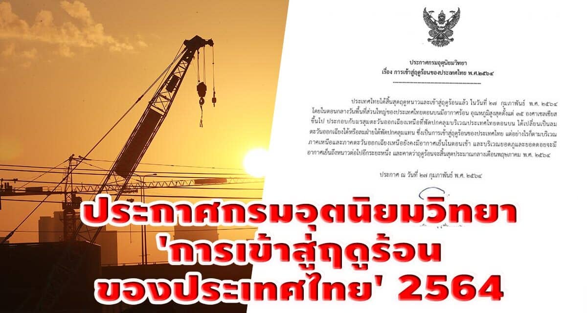 ประกาศกรมอุตนิยมวิทยา ‘การเข้าสู่ฤดูร้อนของประเทศไทย’ 2564