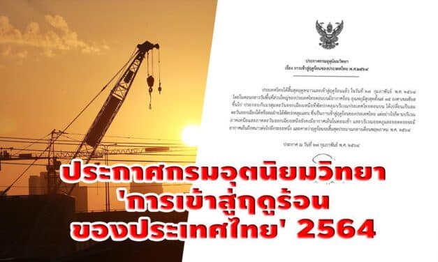 ประกาศกรมอุตนิยมวิทยา ‘การเข้าสู่ฤดูร้อนของประเทศไทย’ 2564