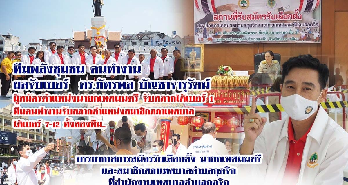 การสมัครรับเลือกตั้ง นายกเทศมนตรี และสมาชิกสภาเทศบาลตำบลกุดจิก ทีมพลังชุมชน คนทำงาน ผลจับเบอร์  ดร.ภัทรพล บัญชาจารุรัตน์  ผู้สมัครตำแหน่งนายกเทศมนตรี จับสลากได้เบอร์ 1