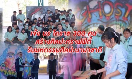 เจ๋ง นร โคราช300คน สร้างศิลปะกราฟฟิตี้ รับมหกรรมศิลปะนานาชาติ