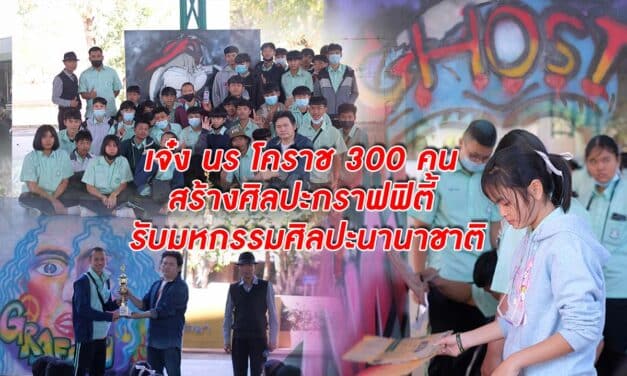 เจ๋ง นร โคราช300คน สร้างศิลปะกราฟฟิตี้ รับมหกรรมศิลปะนานาชาติ