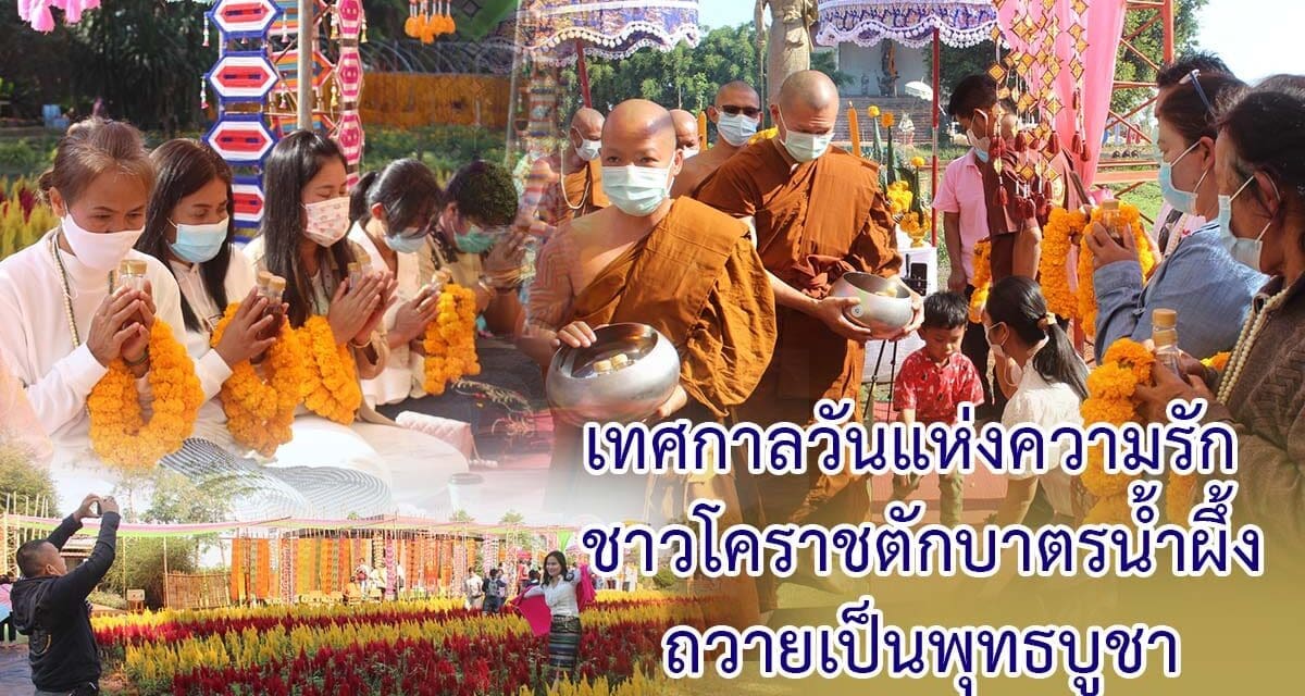 เทศกาลวันแห่งความรัก ชาวโคราชตักบาตรน้ำผึ้งถวายเป็นพุทธบูชา